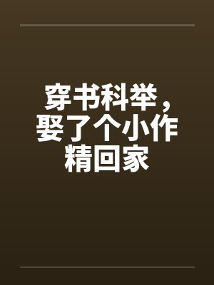 穿书科举，娶了个小作精回家