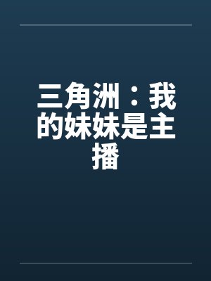 三角洲：我的妹妹是主播