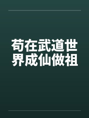 苟在武道世界成仙做祖