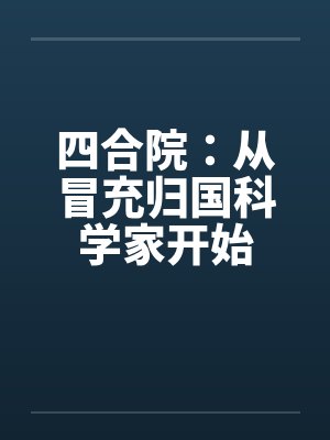 四合院：从冒充归国科学家开始