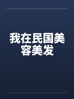 我在民国美容美发