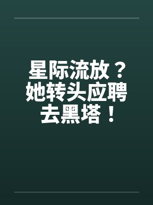 星际流放？她转头应聘去黑塔！