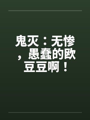 鬼灭：无惨，愚蠢的欧豆豆啊！