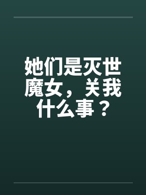 她们是灭世魔女，关我什么事？