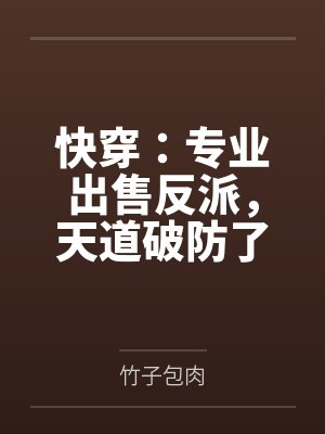 快穿：专业出售反派，天道破防了