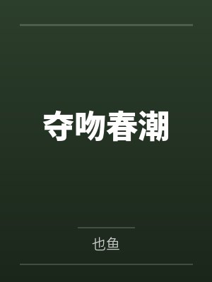 夺吻春潮