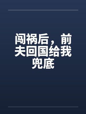 闯祸后，前夫回国给我兜底