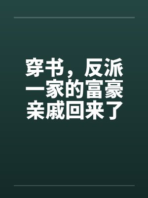 穿书，反派一家的富豪亲戚回来了
