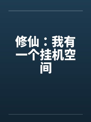修仙：我有一个挂机空间