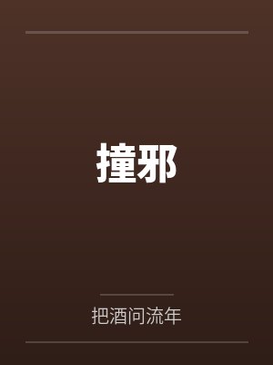 撞邪