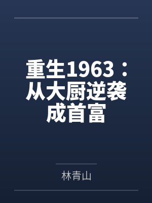 重生1963：从大厨逆袭成首富