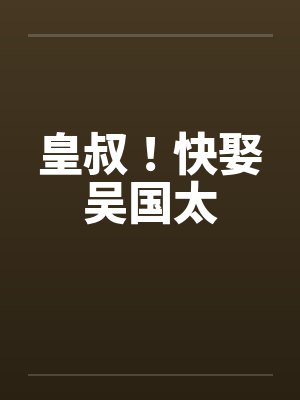 皇叔！快娶吴国太