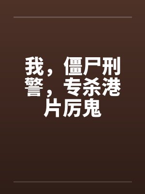 我，僵尸刑警，专杀港片厉鬼