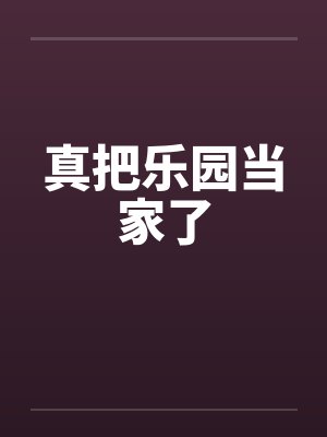 真把乐园当家了