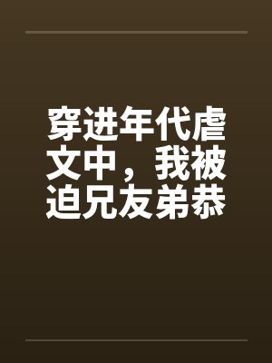 穿进年代虐文中，我被迫兄友弟恭