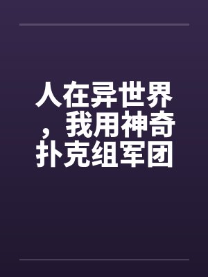 人在异世界，我用神奇扑克组军团