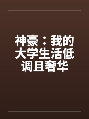 神豪：我的大学生活低调且奢华