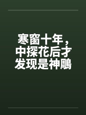 寒窗十年，中探花后才发现是神鵰