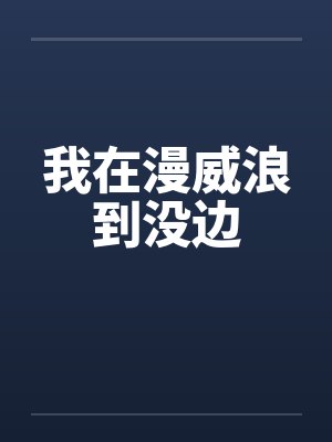 我在漫威浪到没边