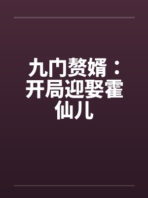 九门赘婿：开局迎娶霍仙儿