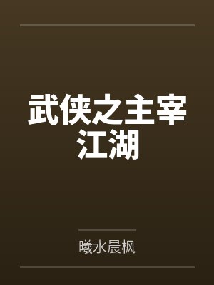武侠之主宰江湖