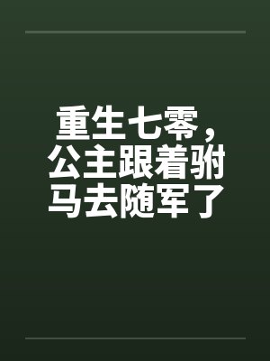 重生七零，公主跟着驸马去随军了