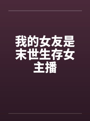 我的女友是末世生存女主播