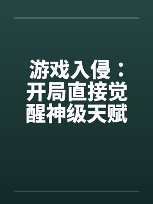 游戏入侵：开局直接觉醒神级天赋