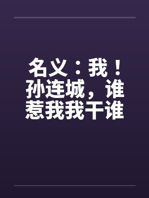 名义：我！孙连城，谁惹我我干谁