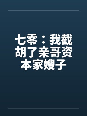 七零：我截胡了亲哥资本家嫂子
