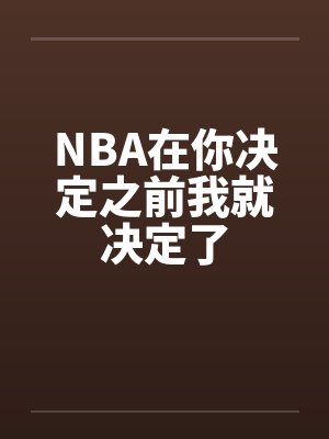 NBA在你决定之前我就决定了