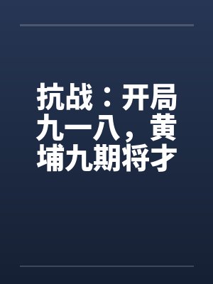 抗战：开局九一八，黄埔九期将才