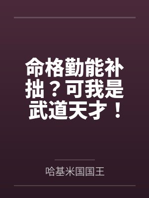 命格勤能补拙？可我是武道天才！