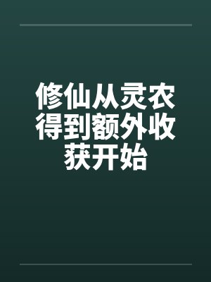 修仙从灵农得到额外收获开始笔趣阁