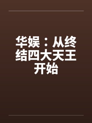 华娱：从终结四大天王开始