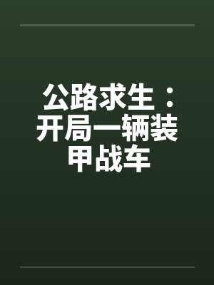 公路求生：开局一辆装甲战车