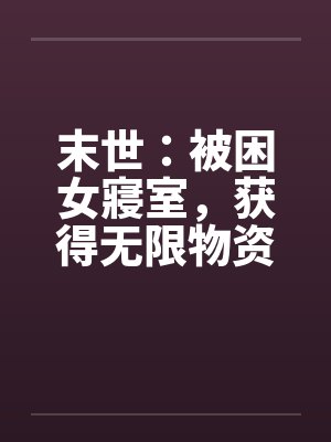 末世：被困女寢室，获得无限物资