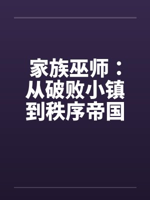 家族巫师：从破败小镇到秩序帝国