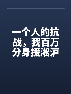 一个人的抗战，我百万分身援淞沪