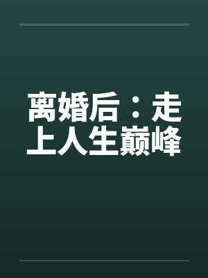 离婚后：走上人生巅峰