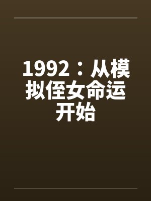 1992：从模拟侄女命运开始