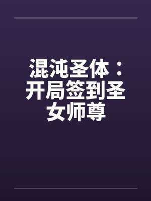 混沌圣体：开局签到圣女师尊