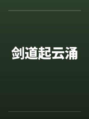 剑道起云涌