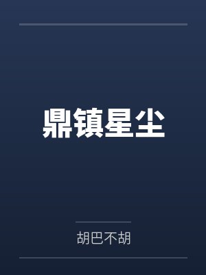 鼎镇星尘