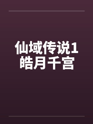 仙域传说1皓月千宫
