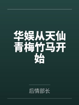 华娱从天仙青梅竹马开始