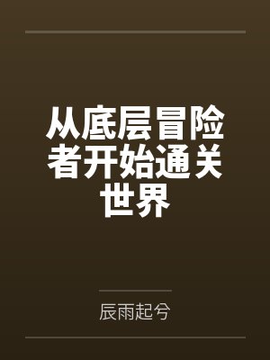 从底层冒险者开始通关世界