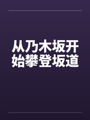从乃木坂开始攀登坂道