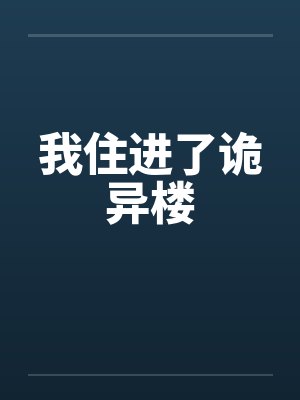 我住进了诡异楼