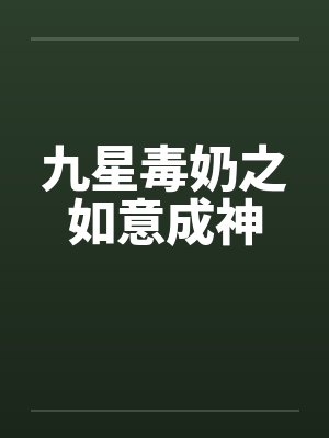 九星毒奶之如意成神